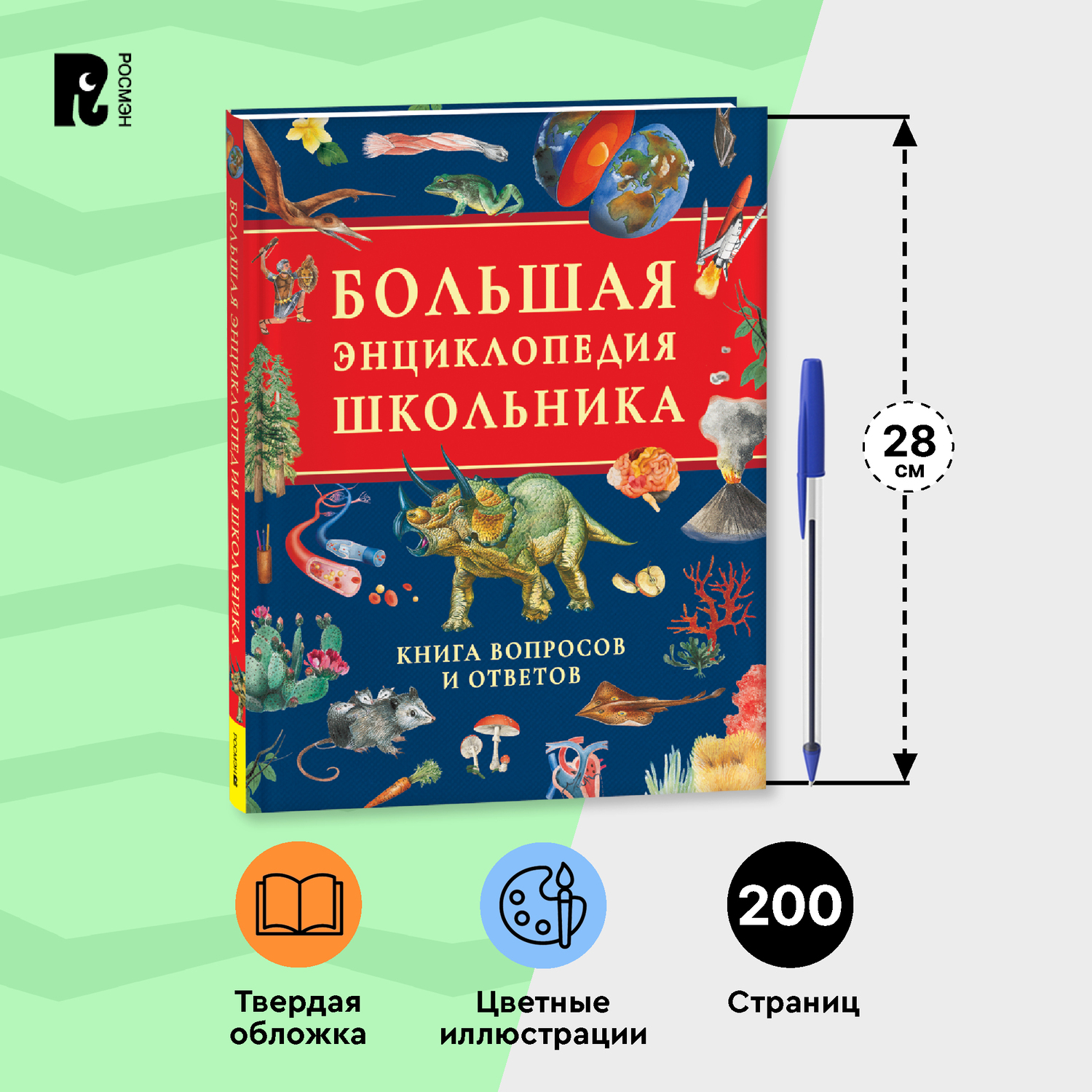 Книга Росмэн Большая энциклопедия школьника Книга вопросов и ответов - фото 5