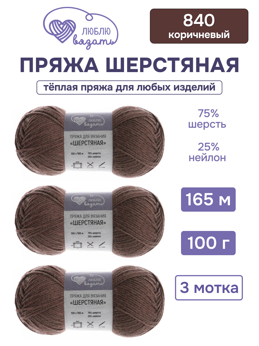 Пряжа для вязания Шерстяная Люблю Вязать 100г 165м 3шт - фото 1