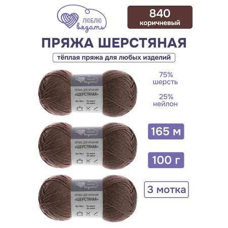 Пряжа для вязания Шерстяная Люблю Вязать 100г 165м 3шт