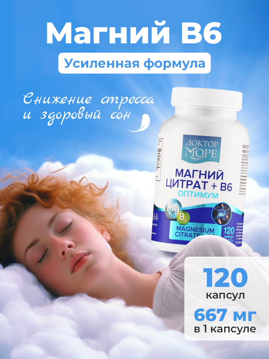 Изображение товара Магний цитрат+В6 оптимум Доктор Море 120 капсул - укрепление нервной системы и сердечно-сосудистой