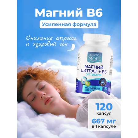 Магний цитрат+В6 оптимум Доктор Море 120 капсул