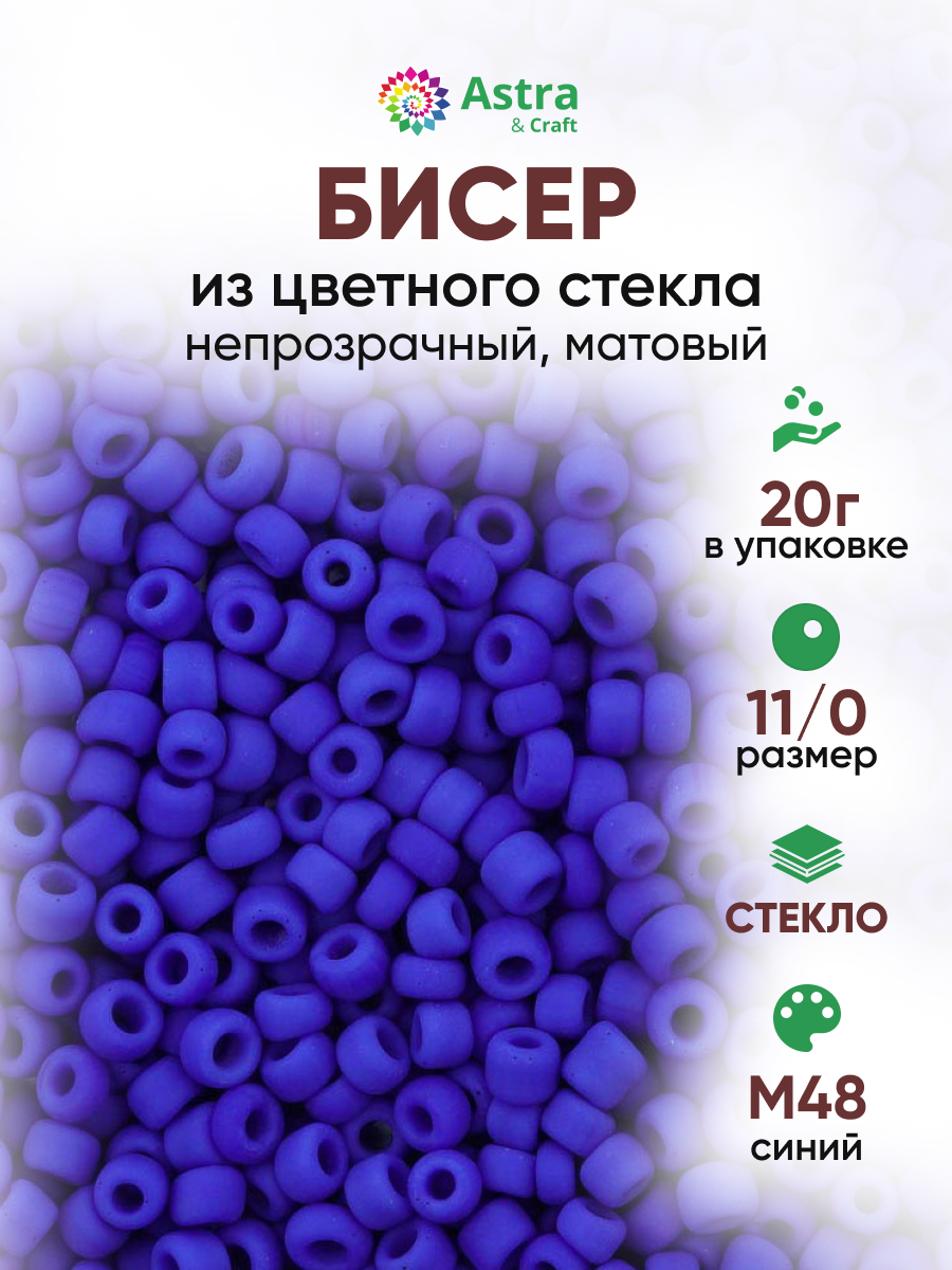 Набор для творчества Astra Craft бисер для плетения 11/0 20 г - фото 1