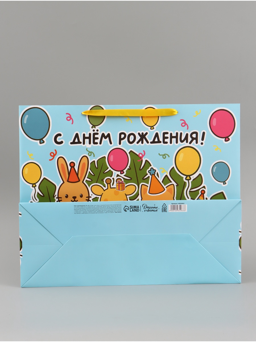 Пакет Дарите Счастье ламинированный горизонтальный С Днём рождения - фото 5