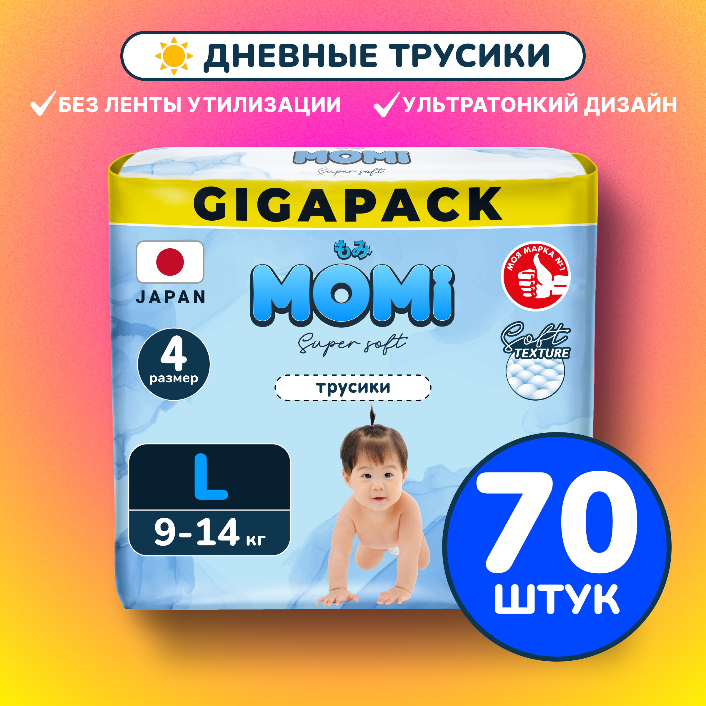 Трусики Momi Super Soft L (9-14 кг) 70 шт. - фото 1