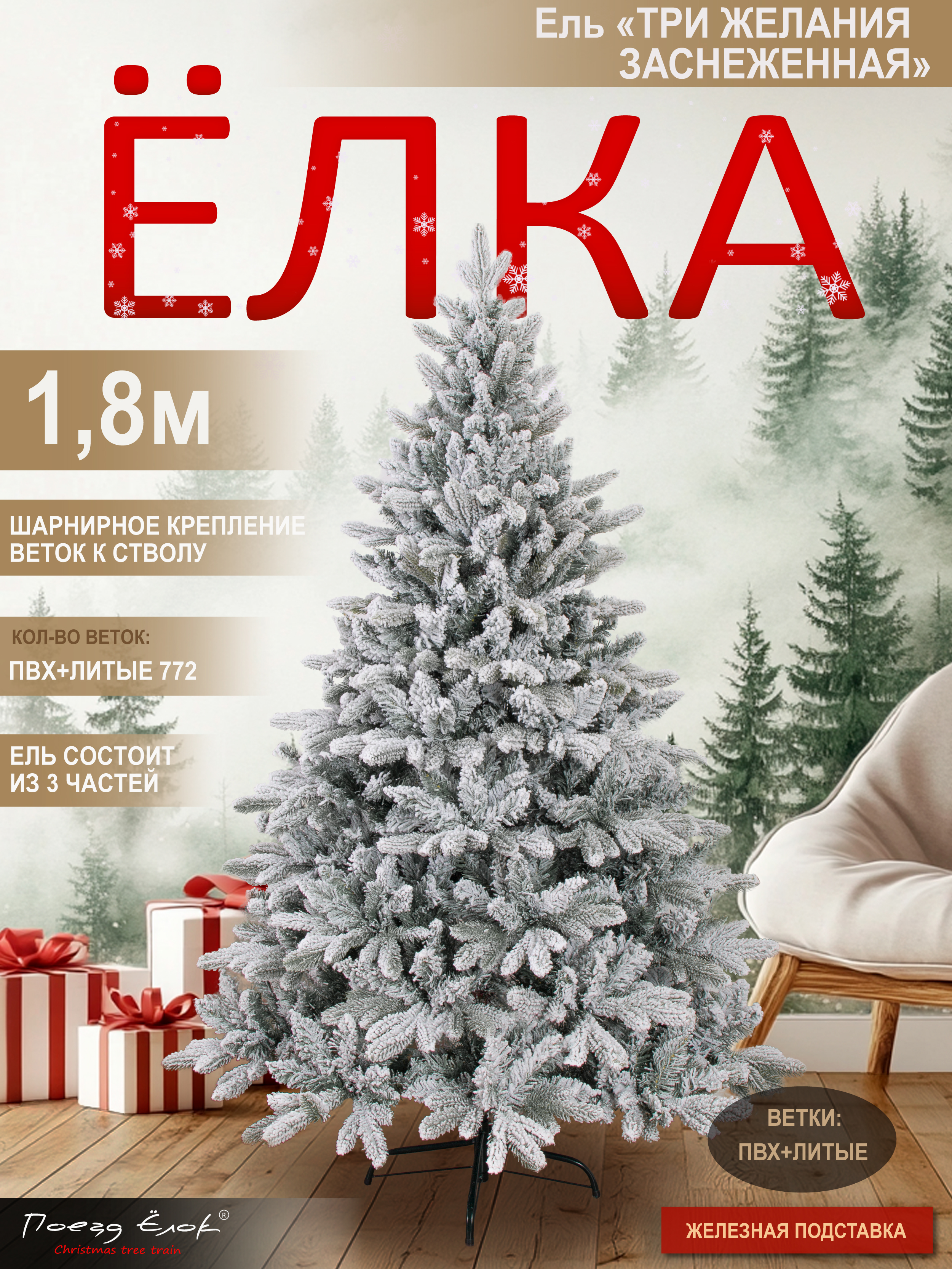 Ель Три желания Поезд Ёлок заснеженная 180 см - фото 1