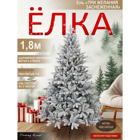 Ель Три желания Поезд Ёлок заснеженная 180 см