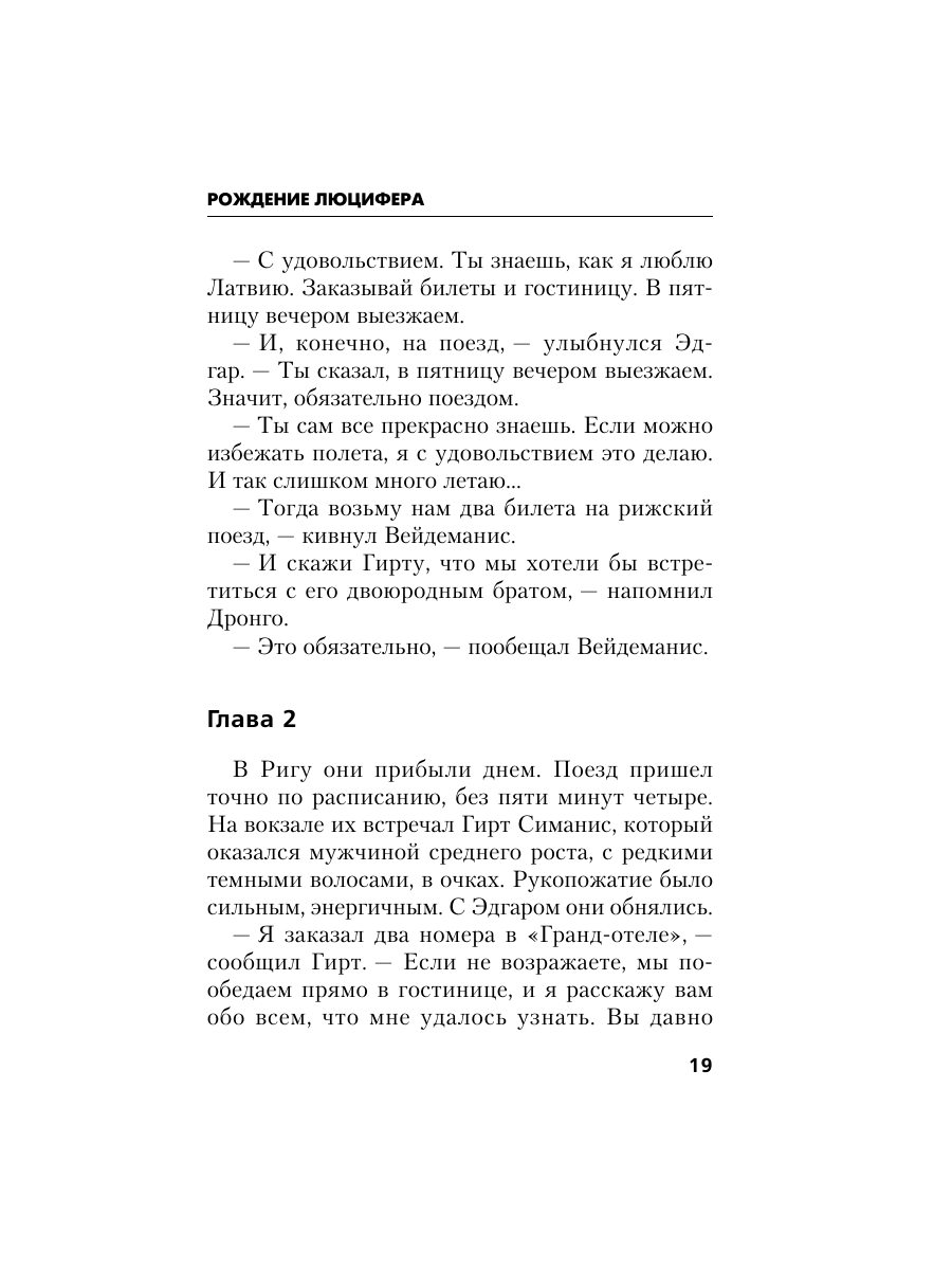 Книга Эксмо Рождение Люцифера - фото 18