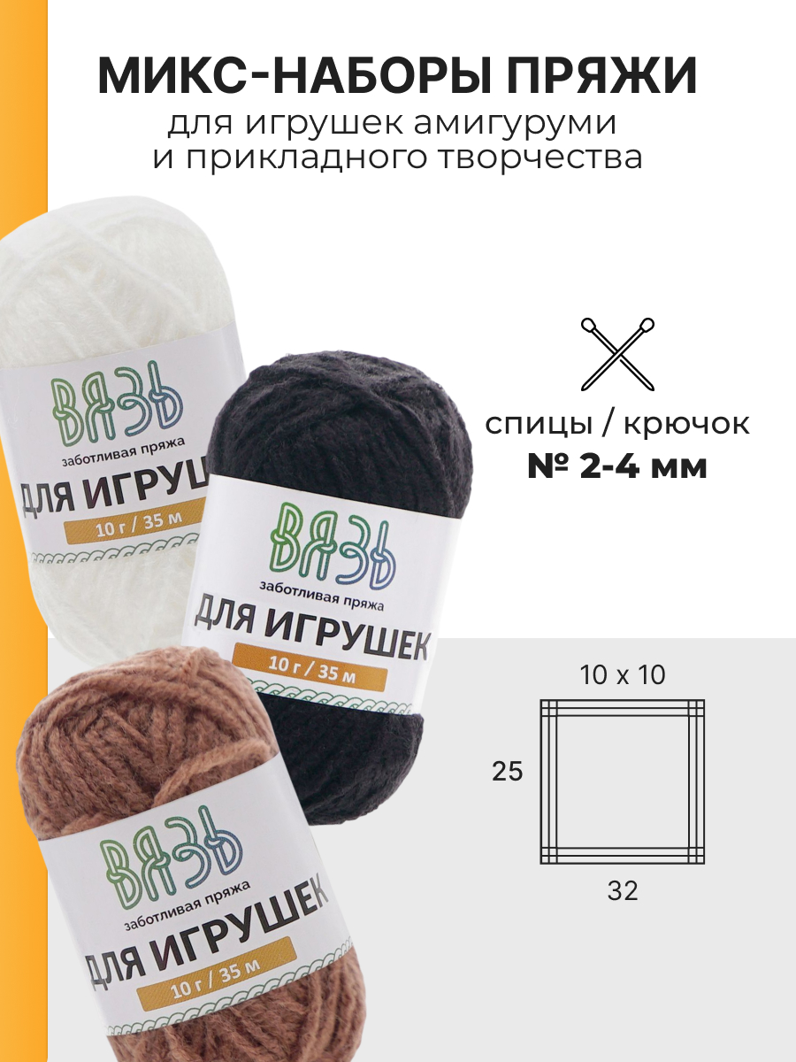 Пряжа для вязания ВЯЗЬ Для игрушек 6 цветов 10 г 35 м 6 шт - фото 3