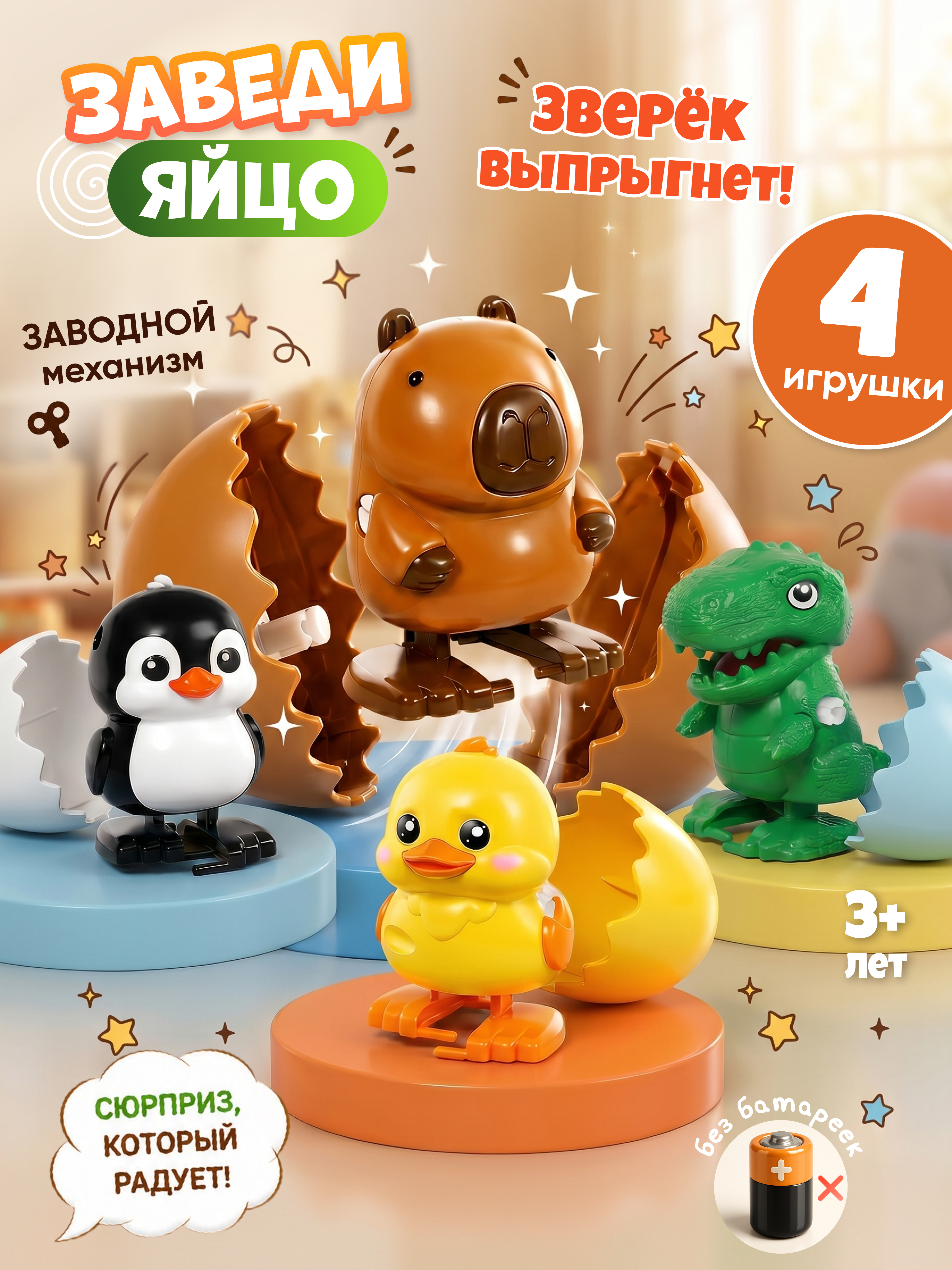 Игровой набор Zeimas Заводные яйца с животными 4 шт - фото 1