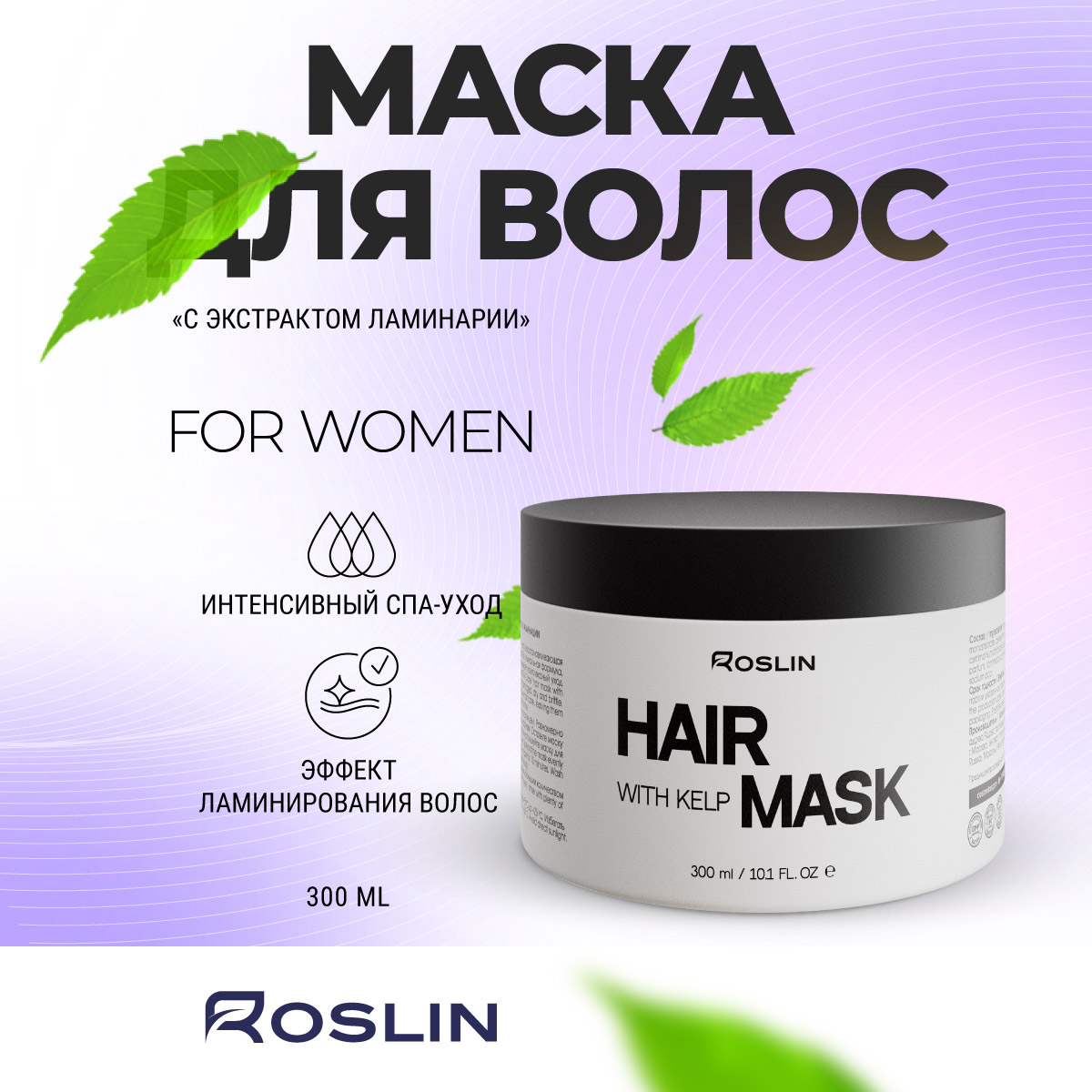 Маска Roslin Интенсивный SPA-уход, питающая 300 мл 1 шт. - фото 12