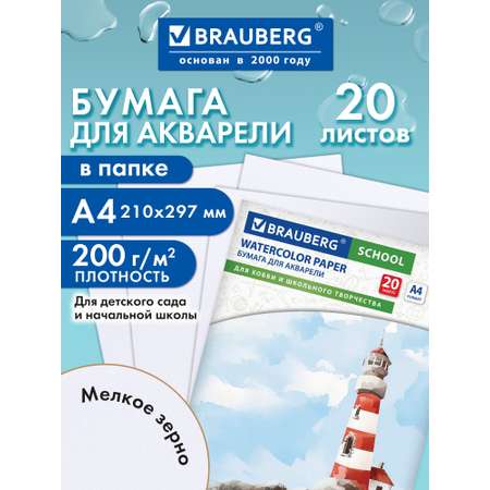 Художественная бумага Brauberg для акварели