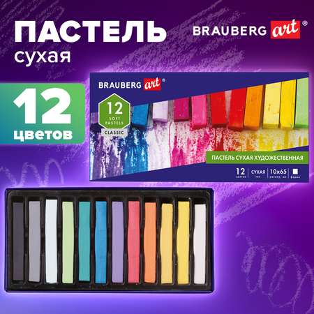 Пастель художественная сухая Brauberg 12 шт.