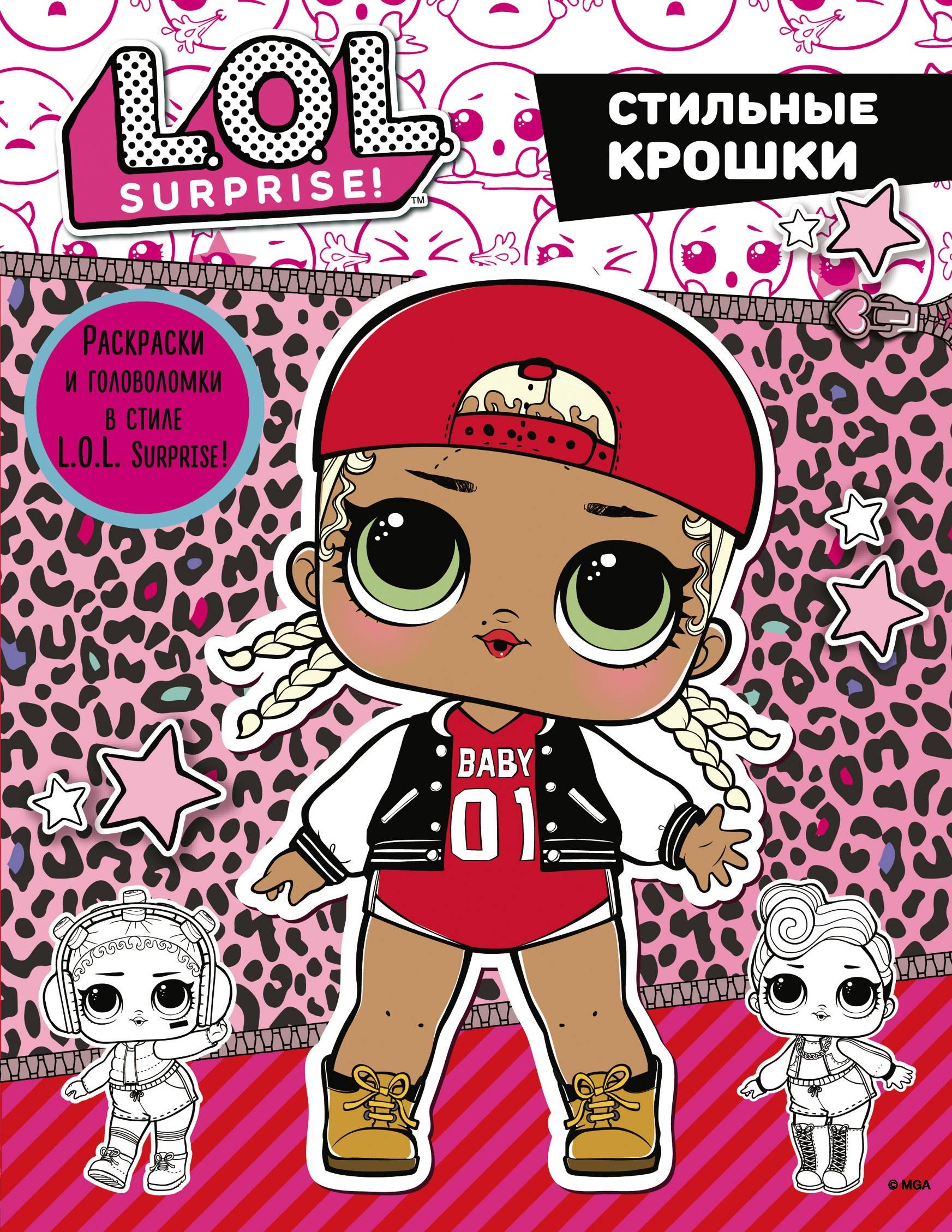 Книга АСТ L.O.L. Surprise. Стильные крошки - фото 1