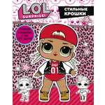 Книга АСТ L.O.L. Surprise. Стильные крошки