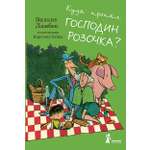 Книга КомпасГид ИД Куда пропал господин Розочка?