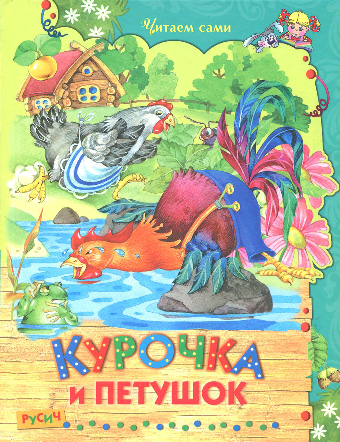 Книга Стрекозa Курочка и петушок - фото 1