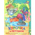 Книга Стрекозa Курочка и петушок