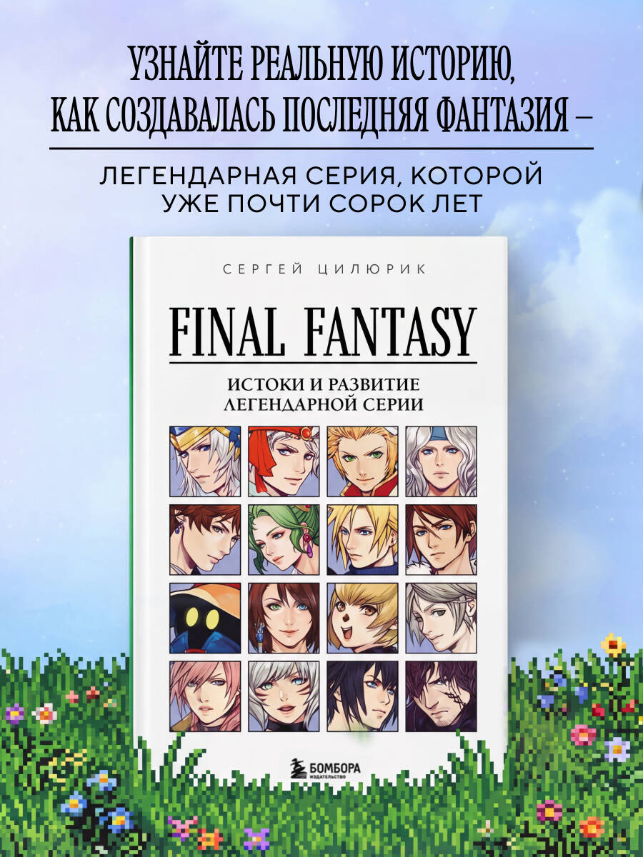 Книга БОМБОРА Final Fantasy: Истоки и развитие легендарной серии - фото 1