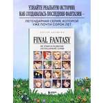 Книга БОМБОРА Final Fantasy: Истоки и развитие легендарной серии