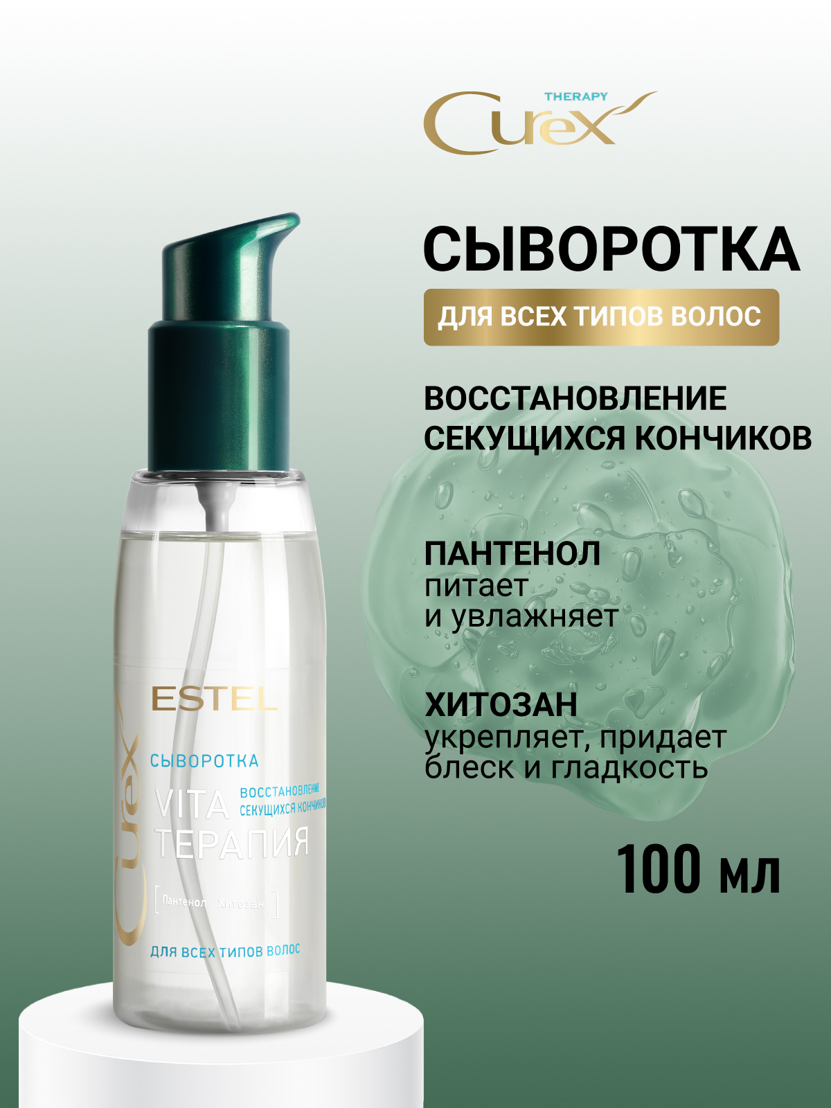 Сыворотка ESTEL CUREX THERAPY 100 мл 1 шт. - фото 1