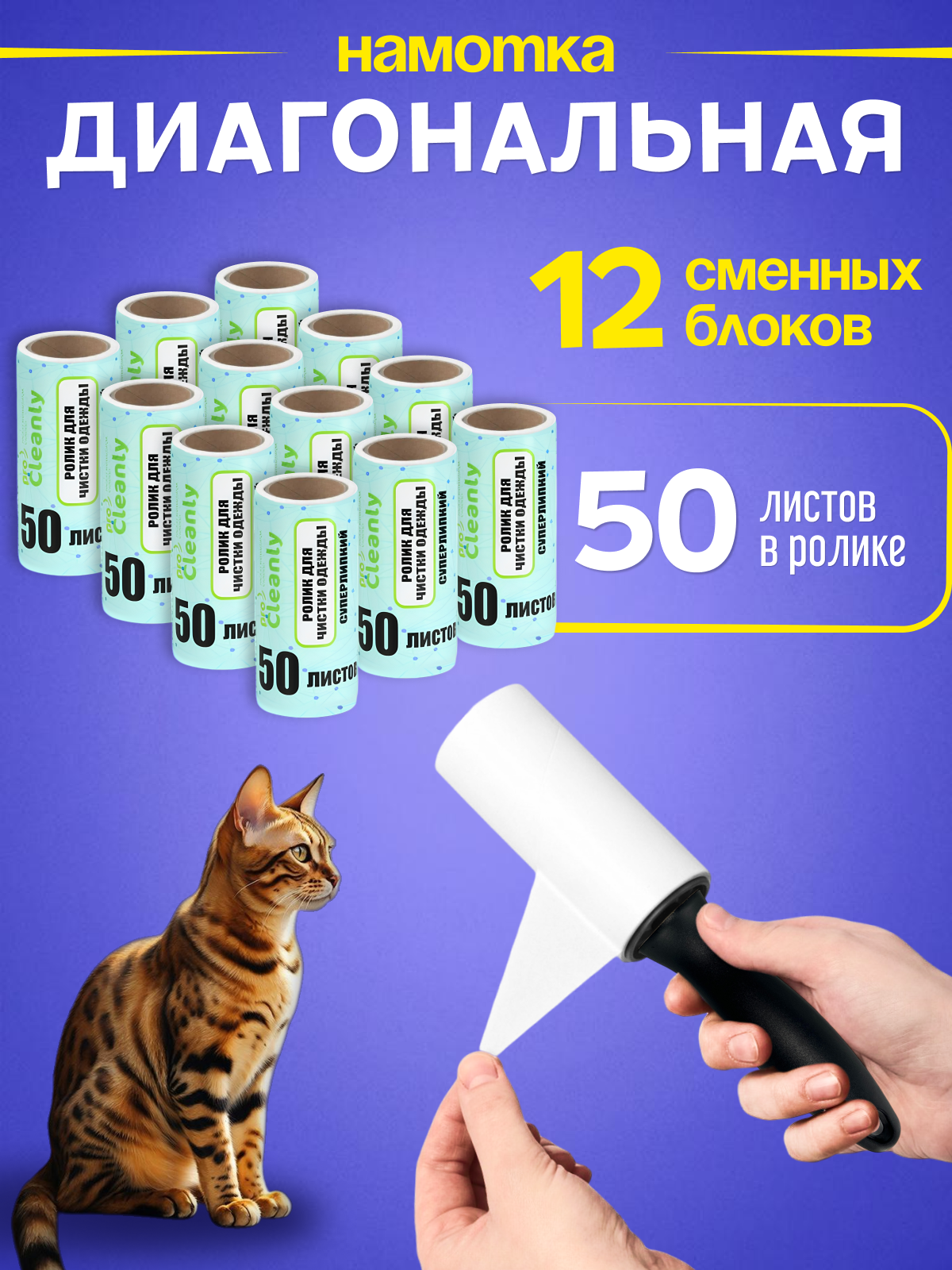 НАБОР ролик липкий для чистки одежды от шерсти, волос 12шт 50&nbsp; &nbsp;листов с одной черной ручкой PRO CLEANLY - фото 5