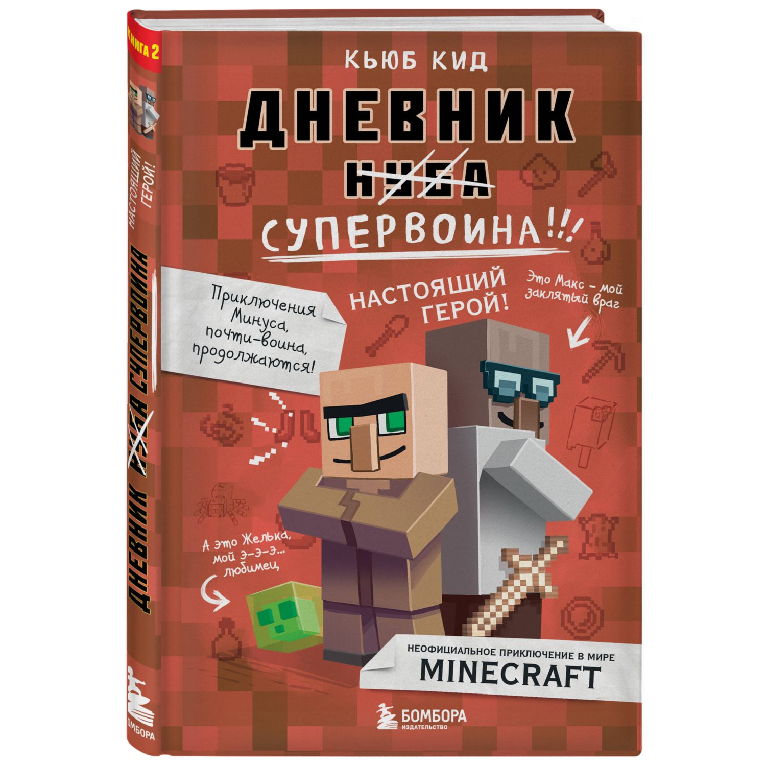 Книга БОМБОРА Дневник супервоина Настоящий герой Книга 2 - фото 1