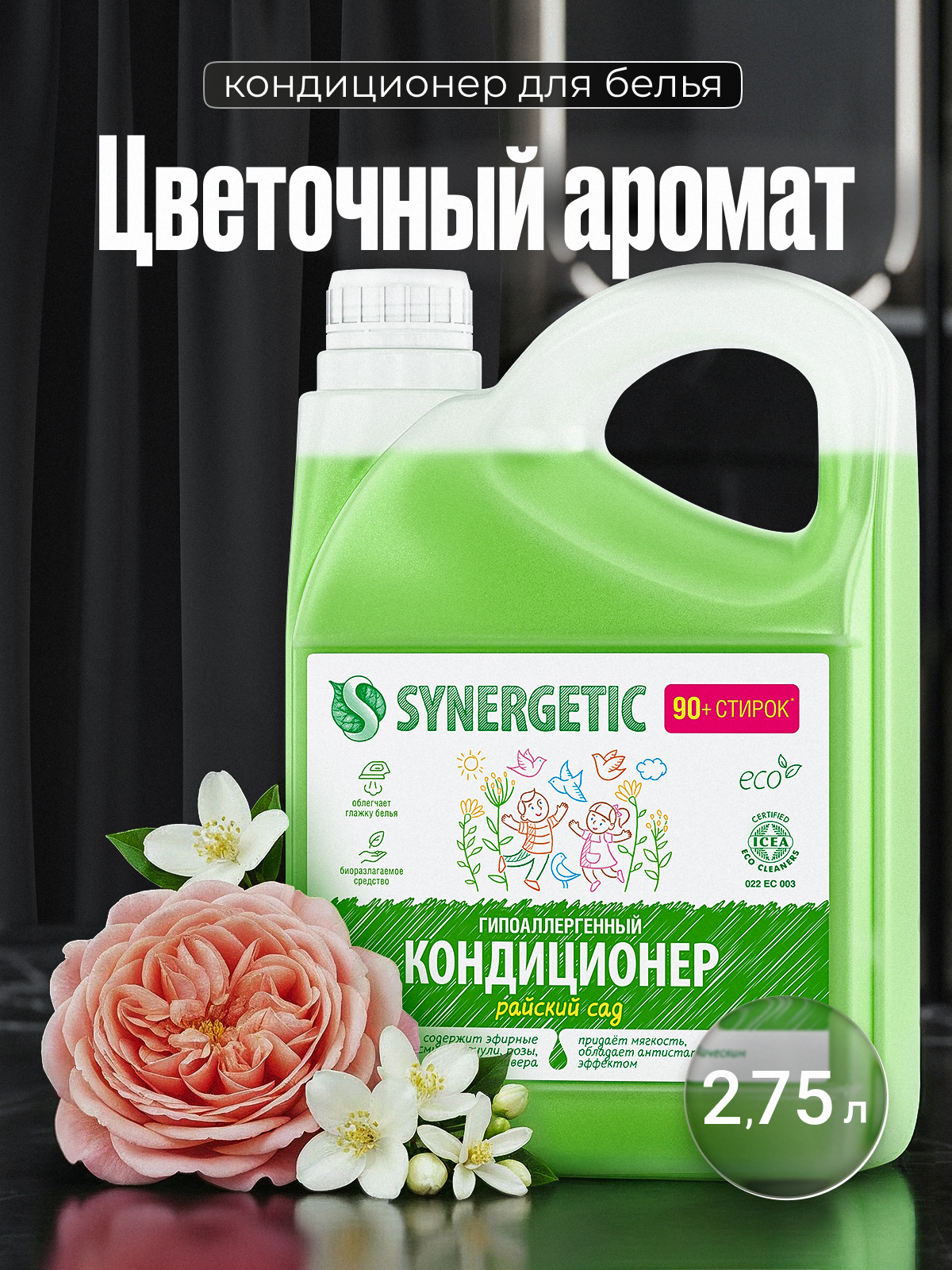 Кондиционер Synergetic Райский сад 2.75 л - фото 1