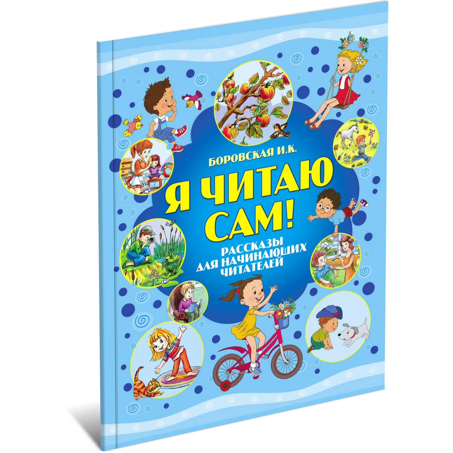 Книга Харвест Я читаю сам. Тренажер для обучения чтению. Читаем по слогам - фото 1