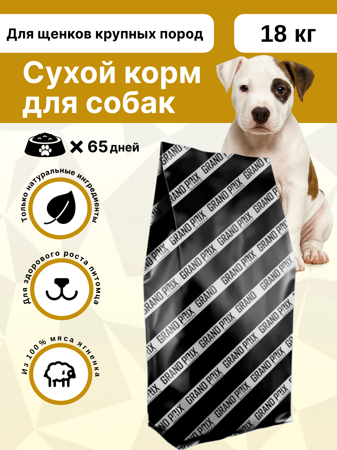 Сухой корм Grand Prix для щенков крупных пород с ягненком 18 кг - фото 1