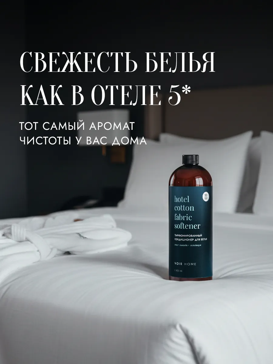 Кондиционер SEPTIVIT NOIR HOME Hotel Cotton 1 л - фото 2