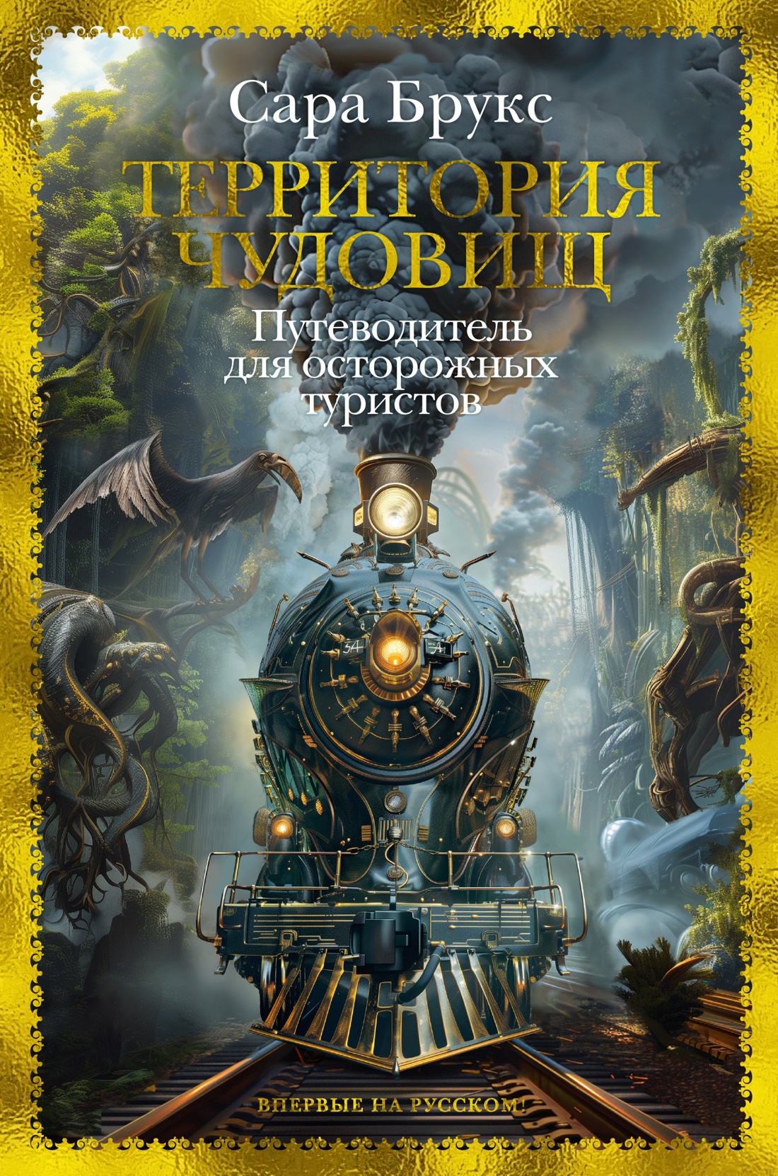 Книга Иностранка Территория чудовищ. Путеводитель для осторожных туристов. - фото 1