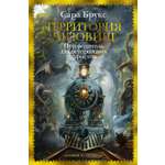 Книга Иностранка Территория чудовищ. Путеводитель для осторожных туристов.