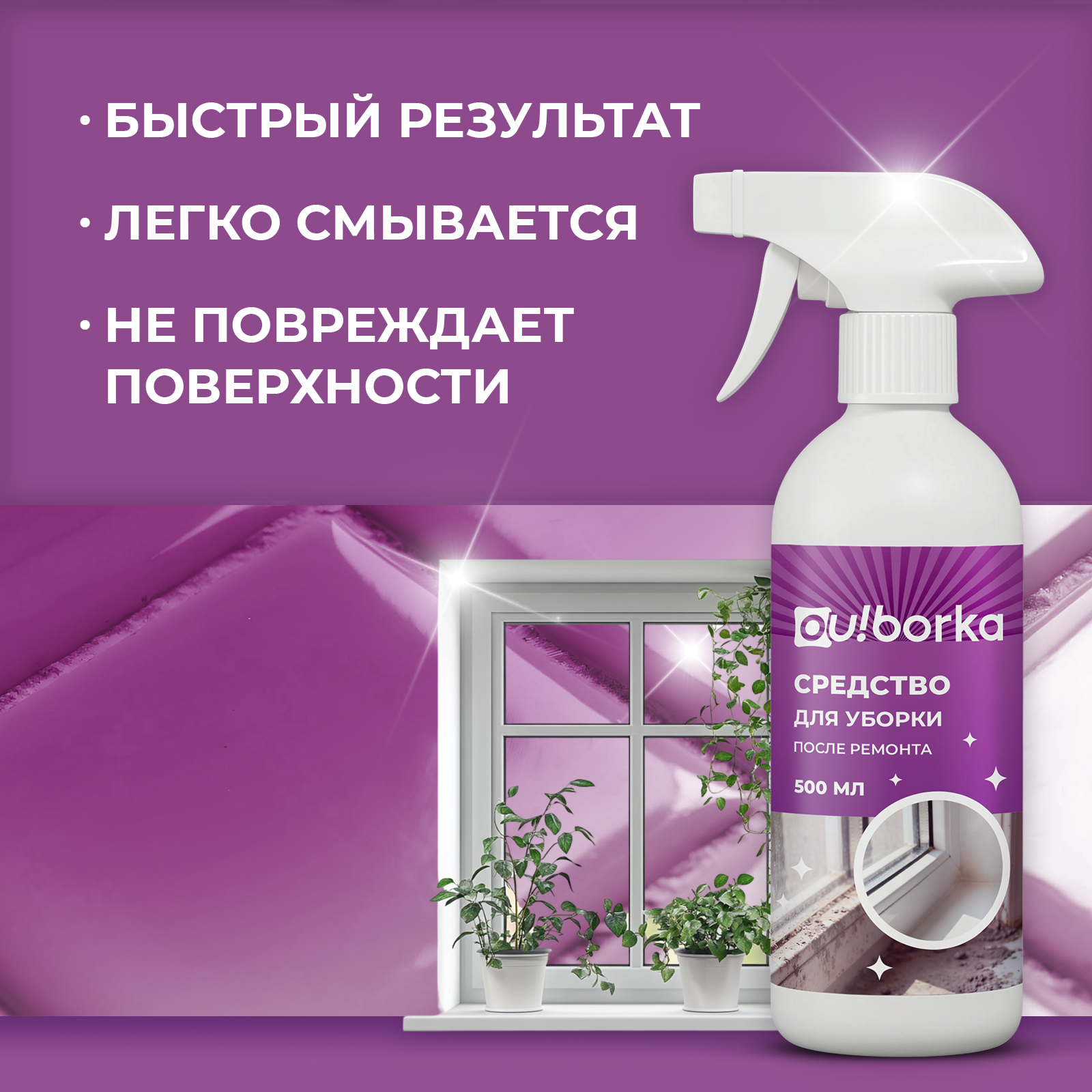 Моющее средство Ou!borka для удаления цемента и бетона после ремонта, 500 мл - фото 4