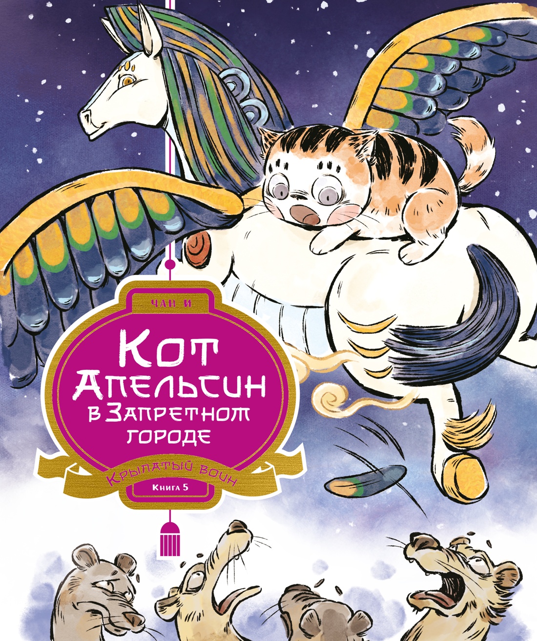 Книга Махаон Чан И Кот Апельсин в Запретном городе Книга 5 Крылатый воин - фото 1