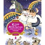 Книга Махаон Чан И Кот Апельсин в Запретном городе Книга 5 Крылатый воин