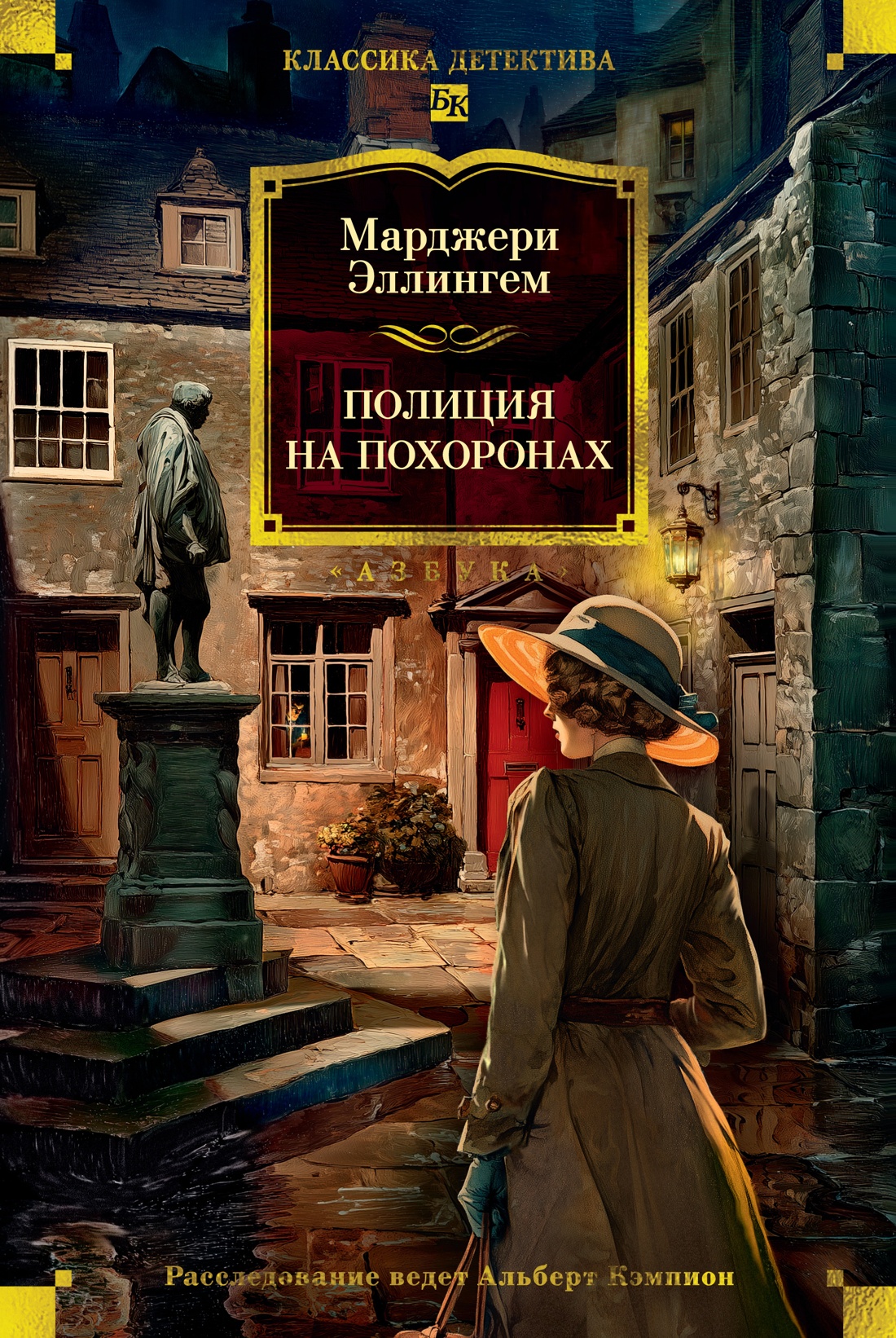 Книга АЗБУКА КД.БК. Эллингем М. Полиция на похоронах - фото 1
