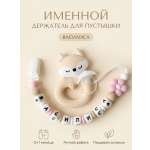 Клипса для пустышки Grizzli_mi