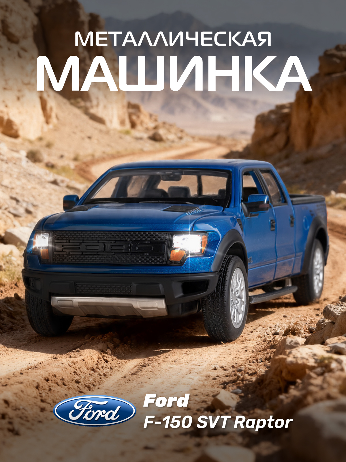 Пикап АВТОпанорама Ford F 150 SVT Raptor 1:34 JB1251395 - фото 1