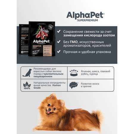 Корм для взрослых собак мелких пород AlphaPet с чувствительным пищеварением Superpremium сухой с ягненком и рисом 7кг