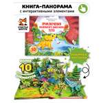 Детская книга панорама с окошками Счастье внутри с объемными интерактивными картинками Приключения маленького динозавра ТоТо