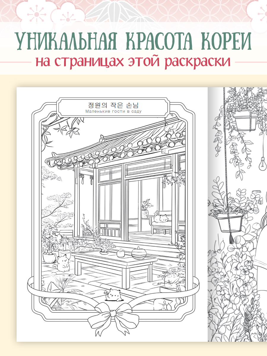 Раскраска антистресс Проф-Пресс в корейском стиле. Уютная Корея. А4 64 стр. - фото 2