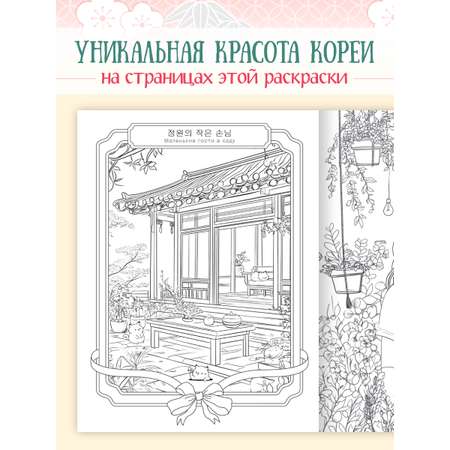 Раскраска антистресс Проф-Пресс в корейском стиле. Уютная Корея. А4 64 стр.