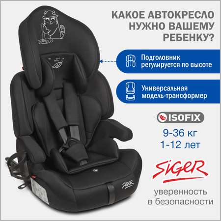 Автокресло SIGER Siger Стар Isofix Lux Isofix 1/2/3 (9-36 кг)