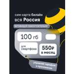 Сим-карта Билайн, Вся Россия, 100 ГБ