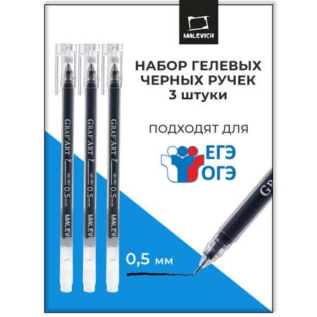 Ручка гелевая Малевичъ 3 шт.