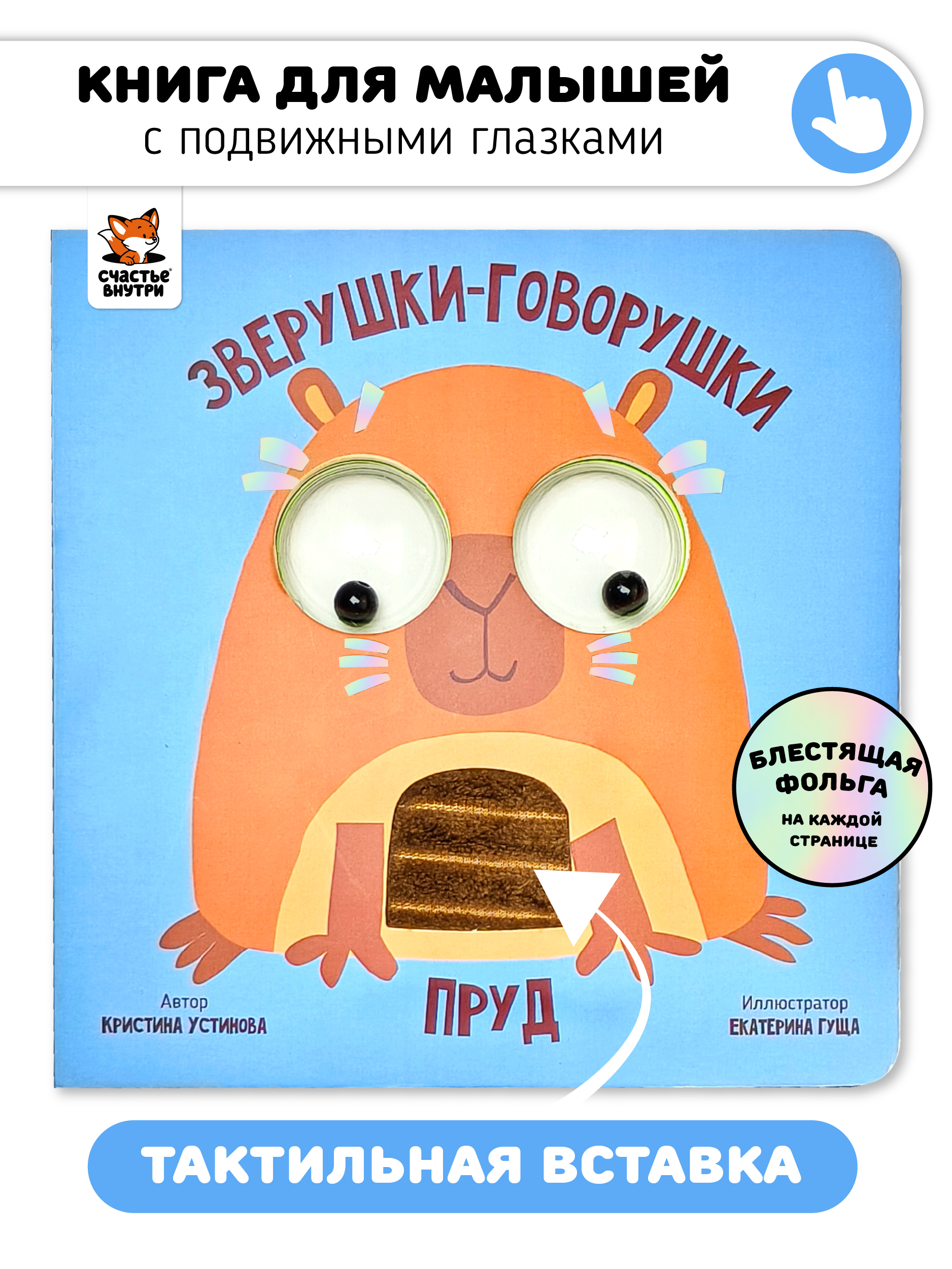 Тактильная развивающая книга игрушка Счастье внутри для малышей с подвижными глазками и фольгой Пруд - фото 1
