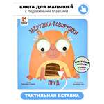 Тактильная развивающая книга игрушка Счастье внутри для малышей с подвижными глазками и фольгой Пруд