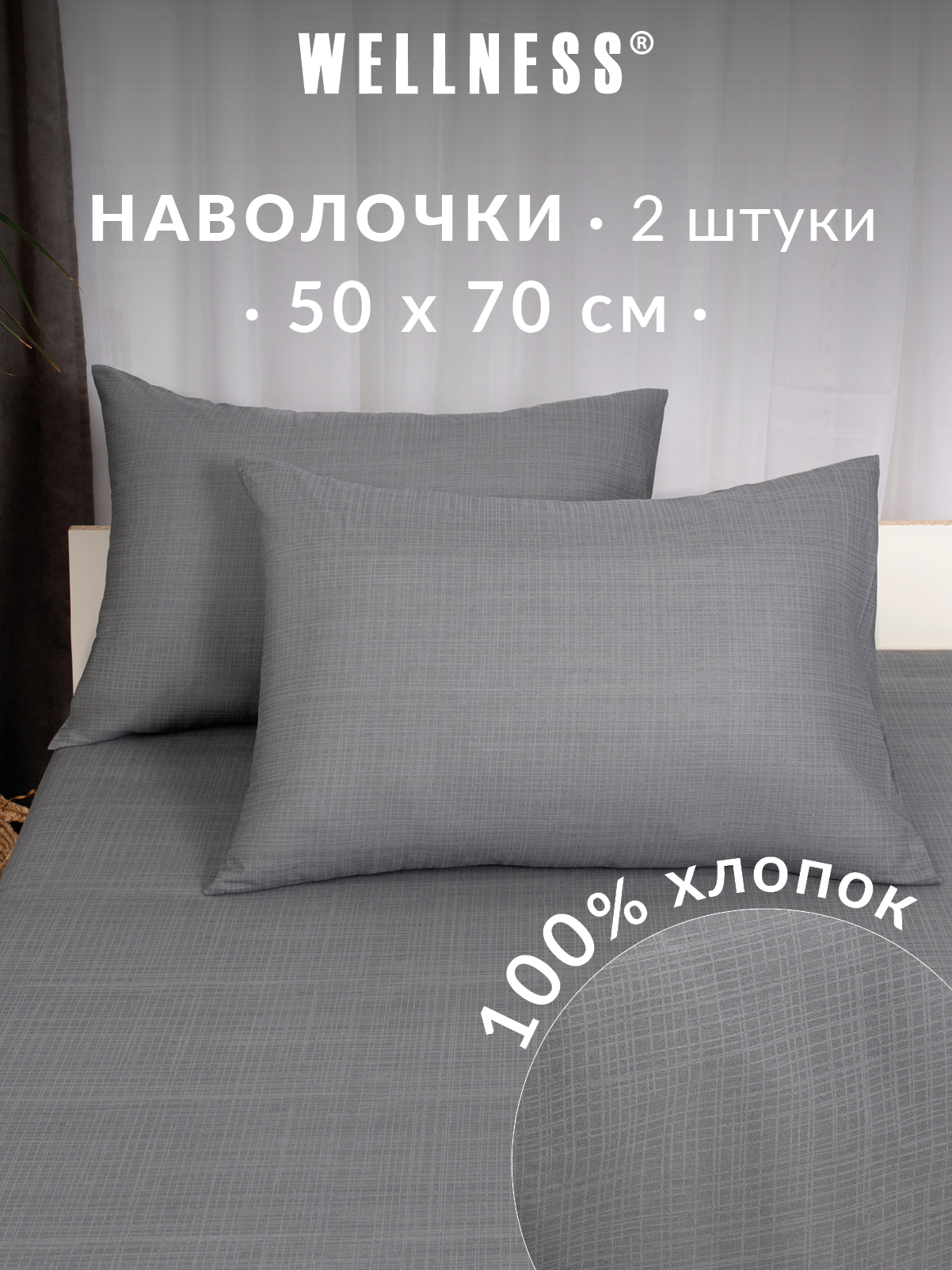 Наволочка Wellness Антрацит 50 x 70 см 2 шт. - фото 1