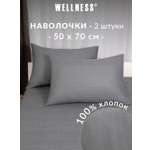 Наволочка Wellness Антрацит 50 x 70 см 2 шт.