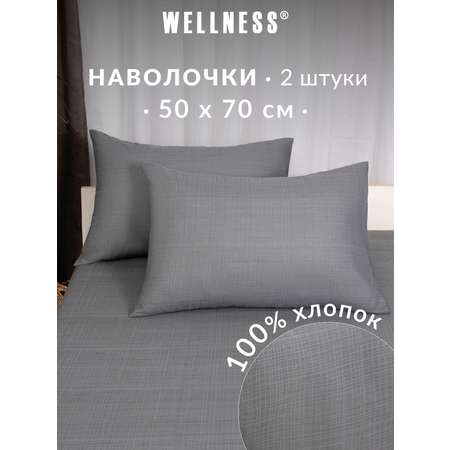Наволочка Wellness Антрацит 50 x 70 см 2 шт.